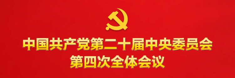 D6EBBE4DC6A09416E6662E79546_033DFB92_1714F.png?e= 党的二十届四中全会