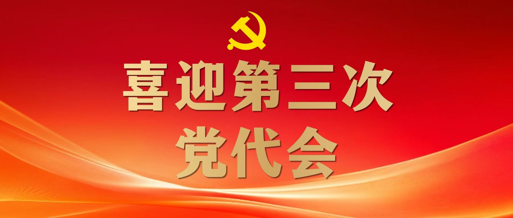 学堂党委就第三次党代会工作汇报宽泛深刻征求定见