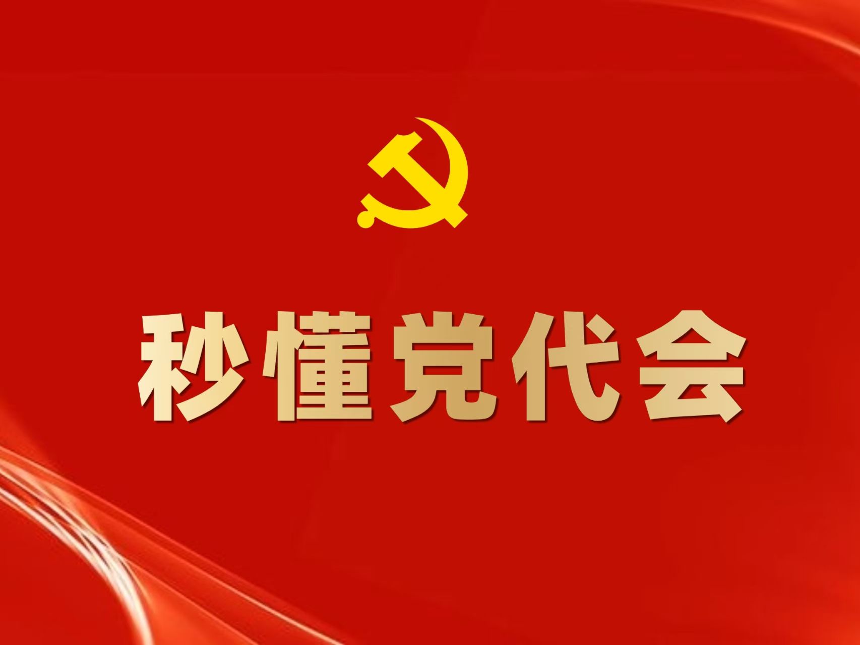 党代表大会关幕会